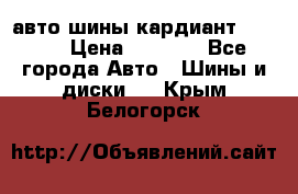 авто шины кардиант 185.65 › Цена ­ 2 000 - Все города Авто » Шины и диски   . Крым,Белогорск